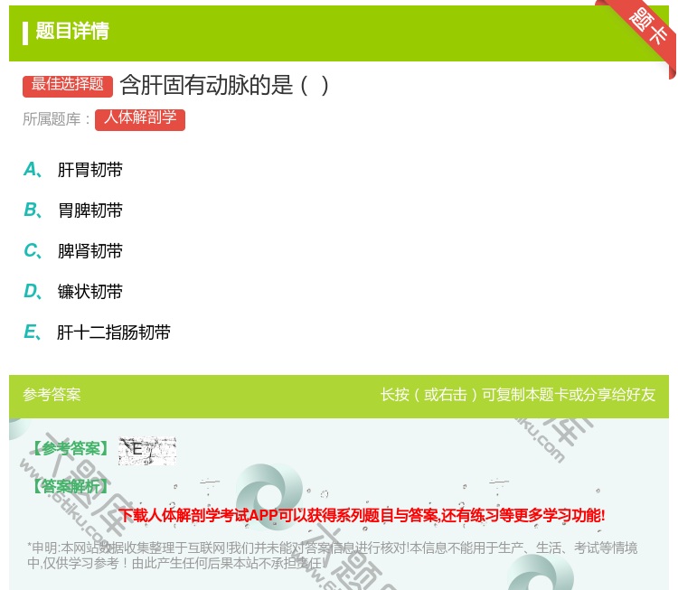答案:含肝固有动脉的是...