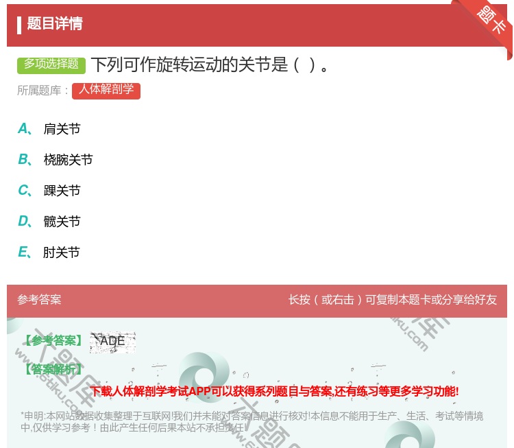 答案:下列可作旋转运动的关节是...