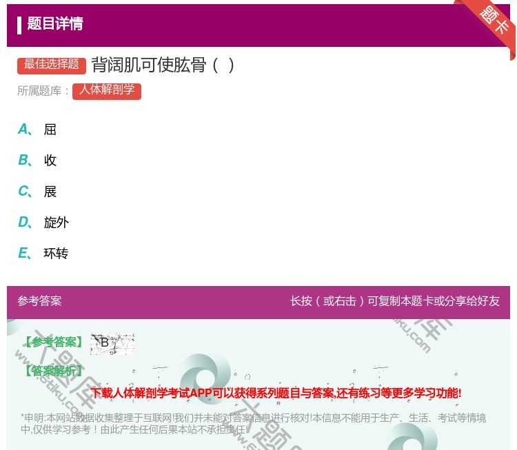 答案:背阔肌可使肱骨...