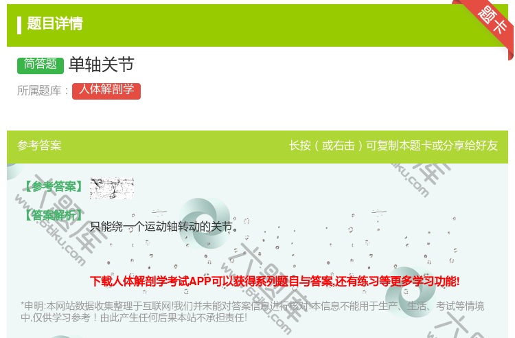 答案:单轴关节...