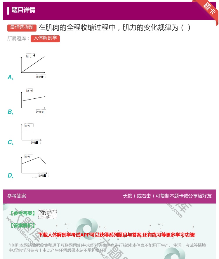 答案:在肌肉的全程收缩过程中肌力的变化规律为...