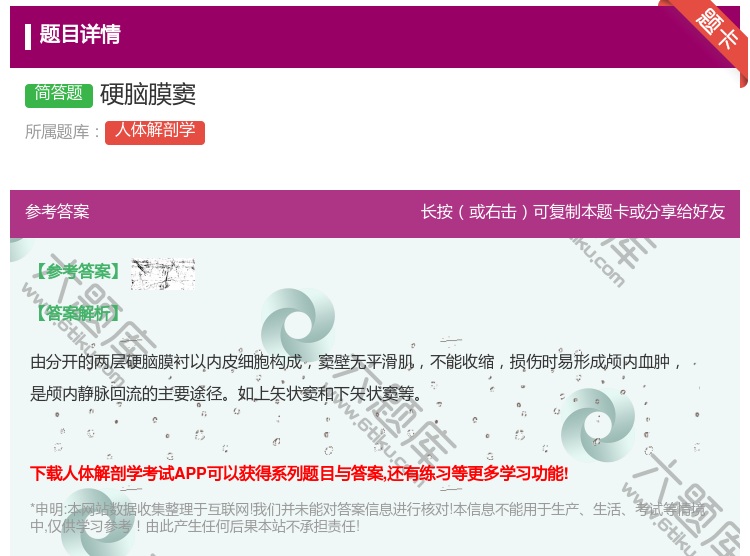 答案:硬脑膜窦...