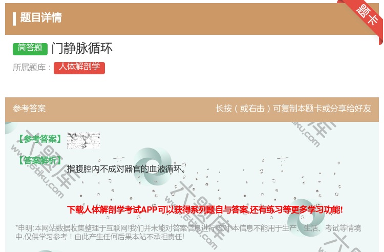 答案:门静脉循环...