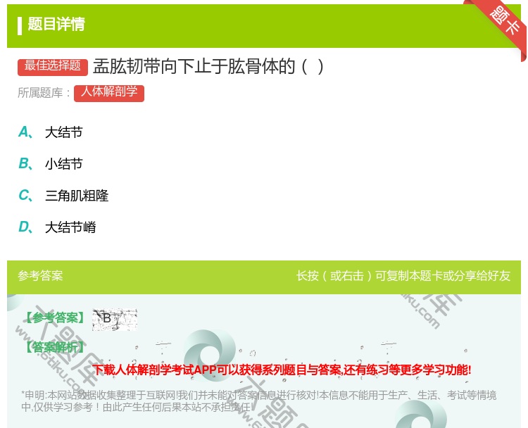答案:盂肱韧带向下止于肱骨体的...