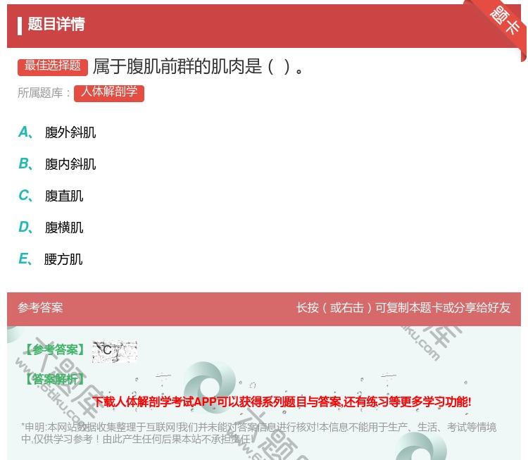 答案:属于腹肌前群的肌肉是...