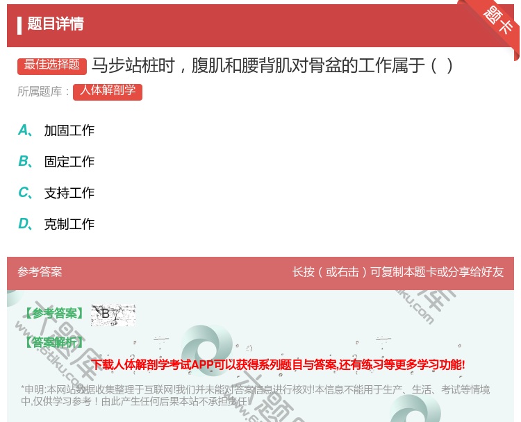 答案:马步站桩时腹肌和腰背肌对骨盆的工作属于...