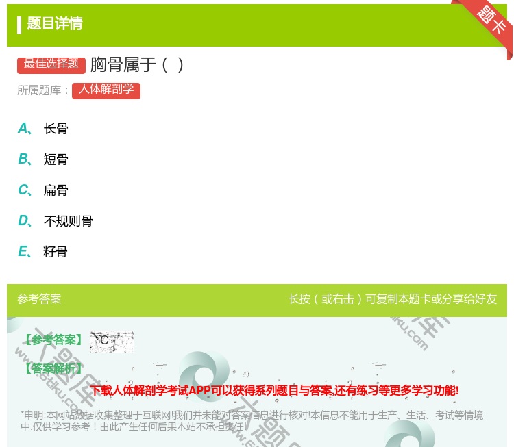 答案:胸骨属于...