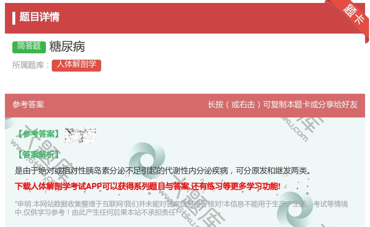 答案:糖尿病...