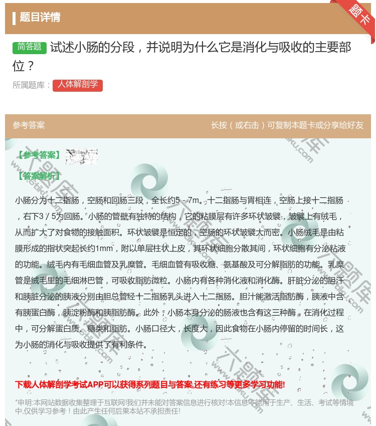 答案:试述小肠的分段并说明为什么它是消化与吸收的主要部位...