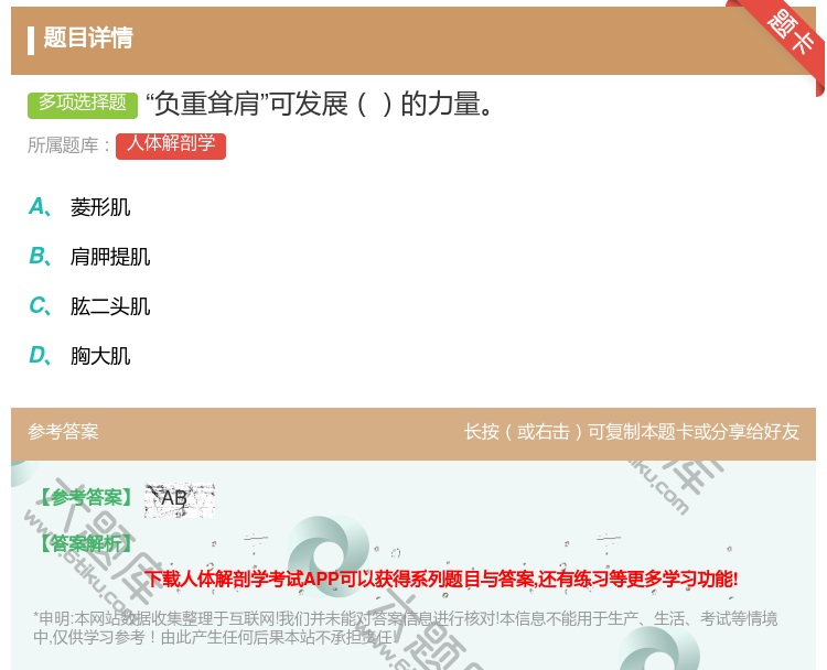 答案:负重耸肩可发展的力量...
