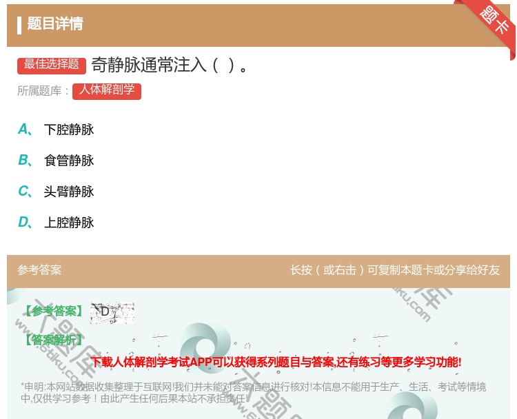 答案:奇静脉通常注入...
