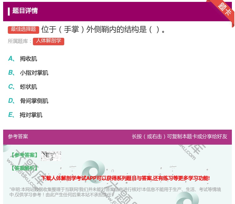 答案:位于手掌外侧鞘内的结构是...