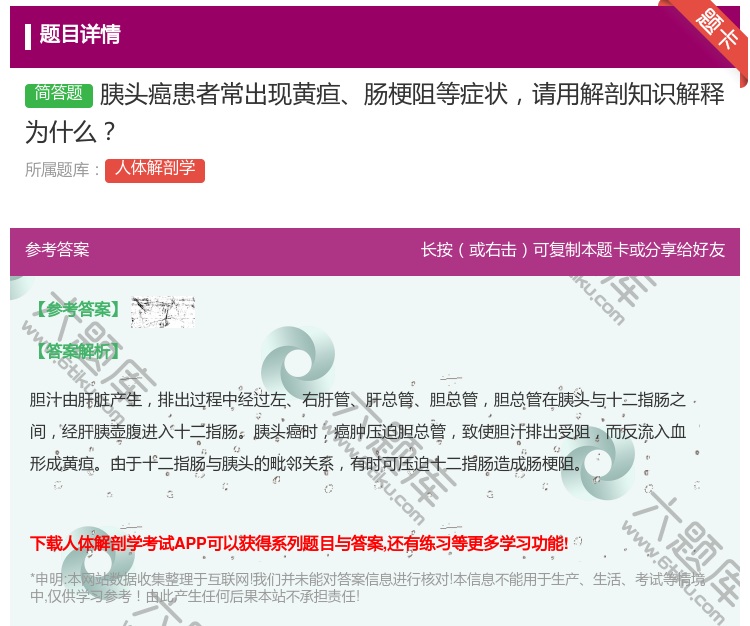 答案:胰头癌患者常出现黄疸肠梗阻等症状请用解剖知识解释为什么...