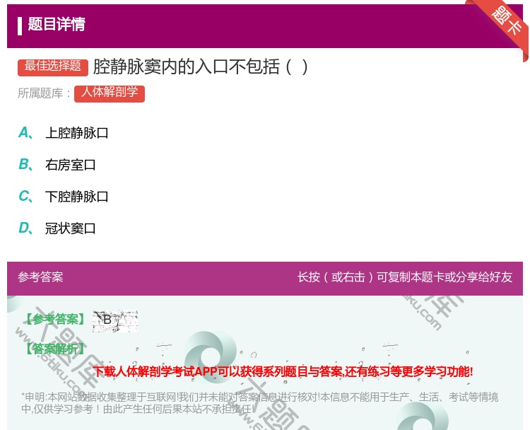 答案:腔静脉窦内的入口不包括...