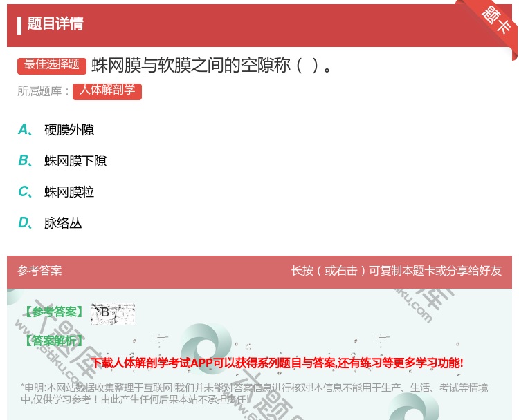 答案:蛛网膜与软膜之间的空隙称...