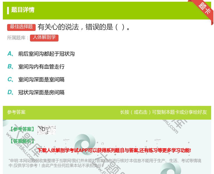 答案:有关心的说法错误的是...