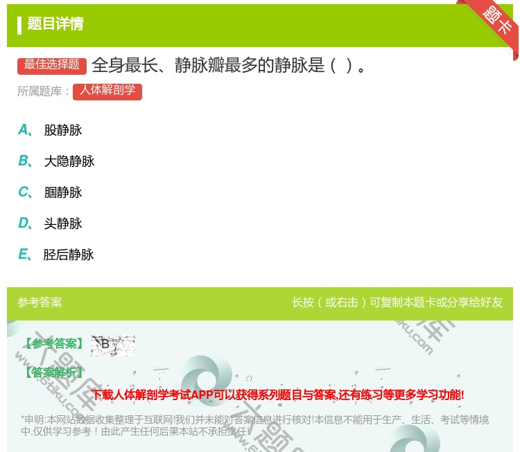 答案:全身最长静脉瓣最多的静脉是...