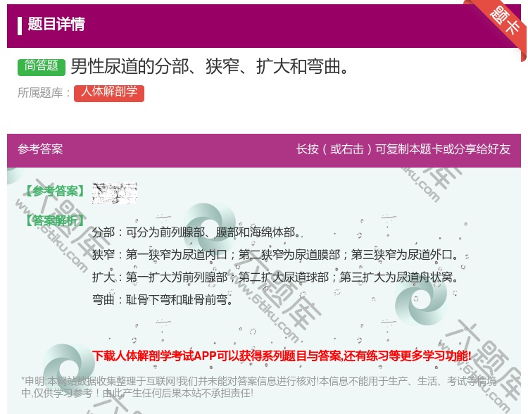 答案:男性尿道的分部狭窄扩大和弯曲...