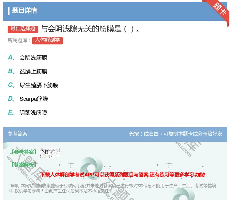答案:与会阴浅隙无关的筋膜是...