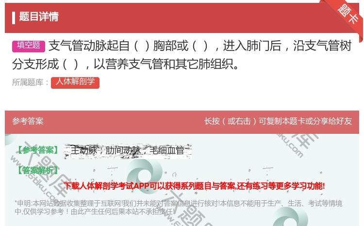 答案:支气管动脉起自胸部或进入肺门后沿支气管树分支形成以营养支气管...