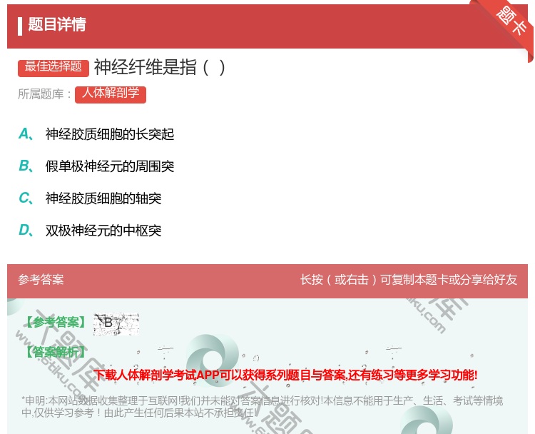 答案:神经纤维是指...