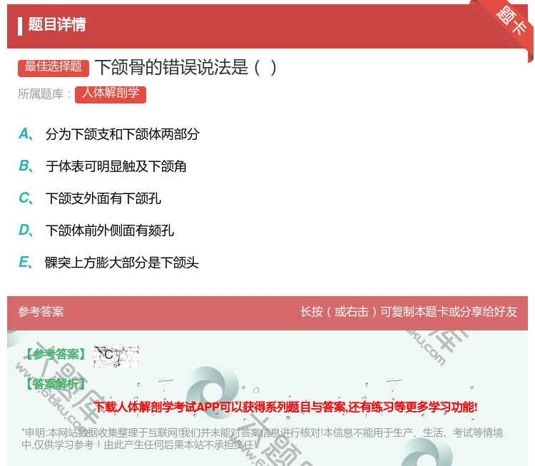 答案:下颌骨的错误说法是...