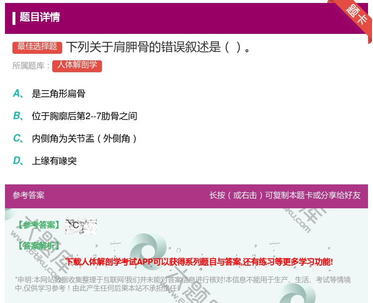 答案:下列关于肩胛骨的错误叙述是...