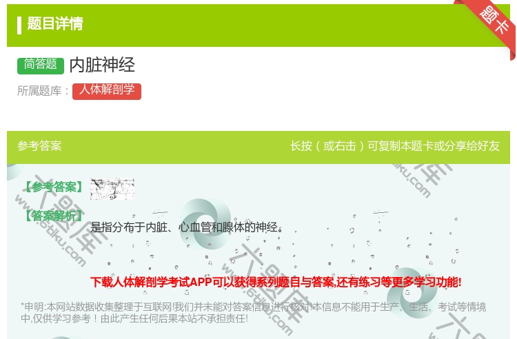 答案:内脏神经...