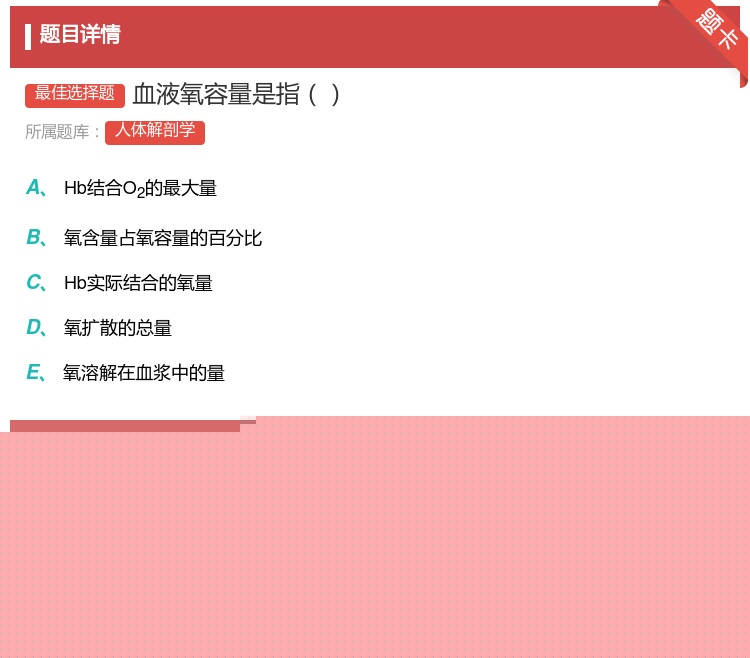答案:血液氧容量是指...