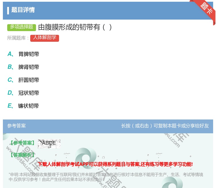 答案:由腹膜形成的韧带有...