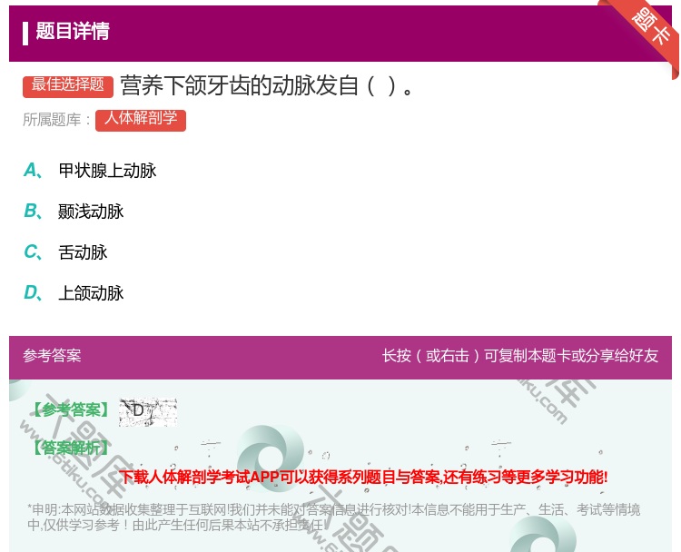 答案:营养下颌牙齿的动脉发自...