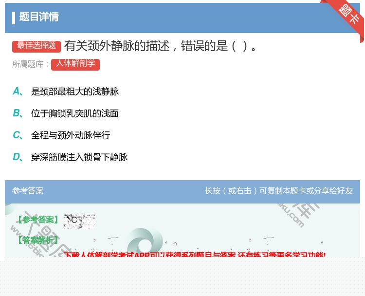 答案:有关颈外静脉的描述错误的是...