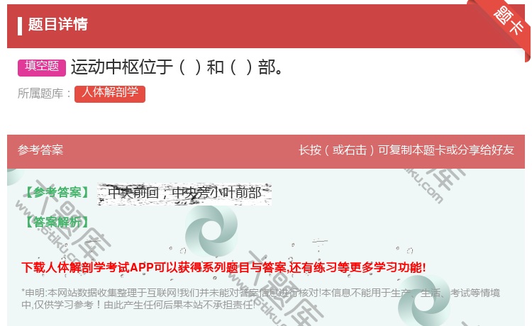 答案:运动中枢位于和部...