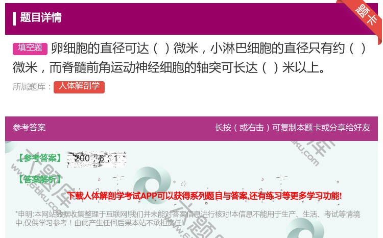 答案:卵细胞的直径可达微米小淋巴细胞的直径只有约微米而脊髓前角运动...