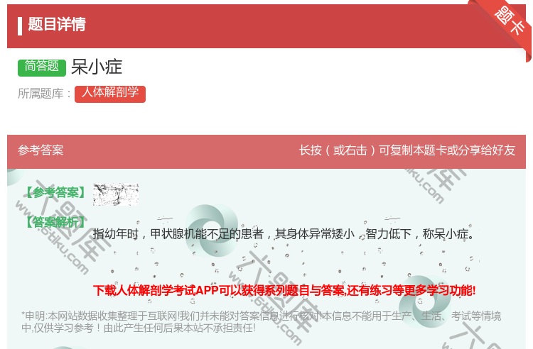 答案:呆小症...