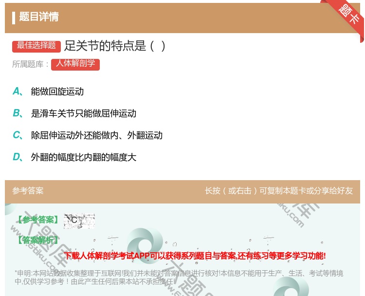 答案:足关节的特点是...