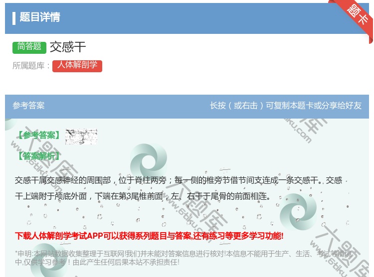 答案:交感干...