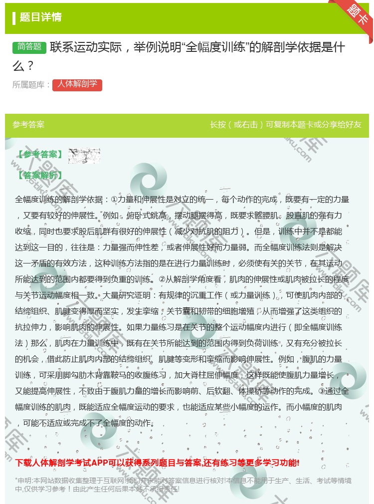 答案:联系运动实际举例说明全幅度训练的解剖学依据是什么...