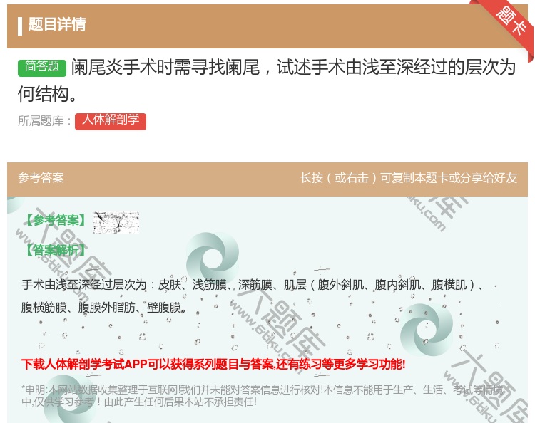 答案:阑尾炎手术时需寻找阑尾试述手术由浅至深经过的层次为何结构...