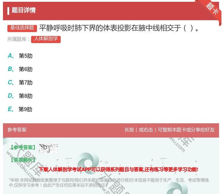 答案:平静呼吸时肺下界的体表投影在腋中线相交于...