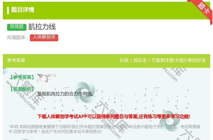 答案:肌拉力线...