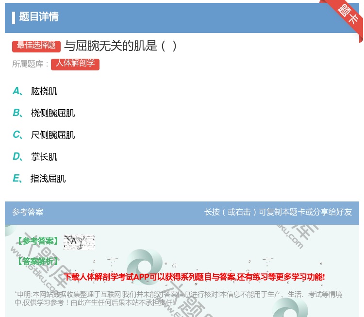 答案:与屈腕无关的肌是...