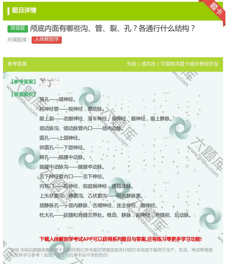 答案:颅底内面有哪些沟管裂孔各通行什么结构...