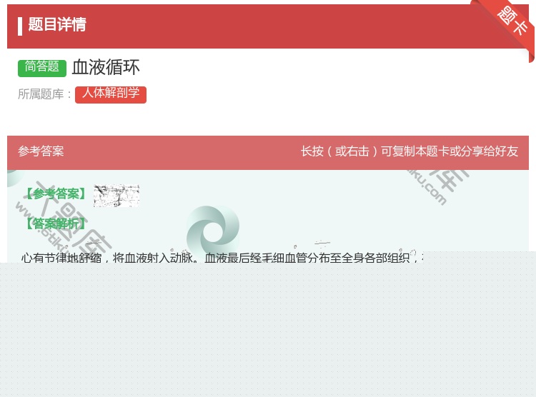 答案:血液循环...