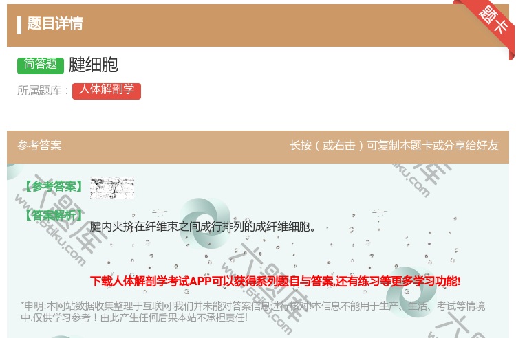 答案:腱细胞...