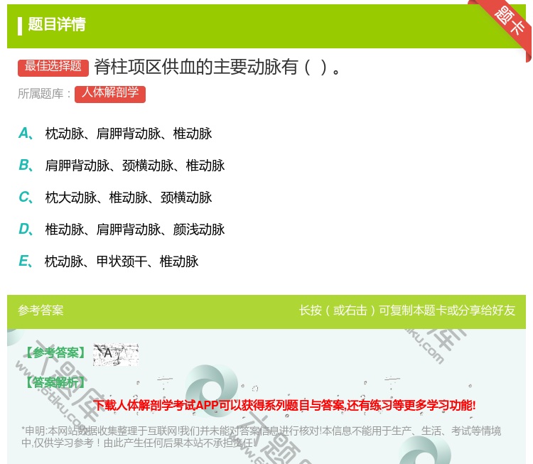答案:脊柱项区供血的主要动脉有...