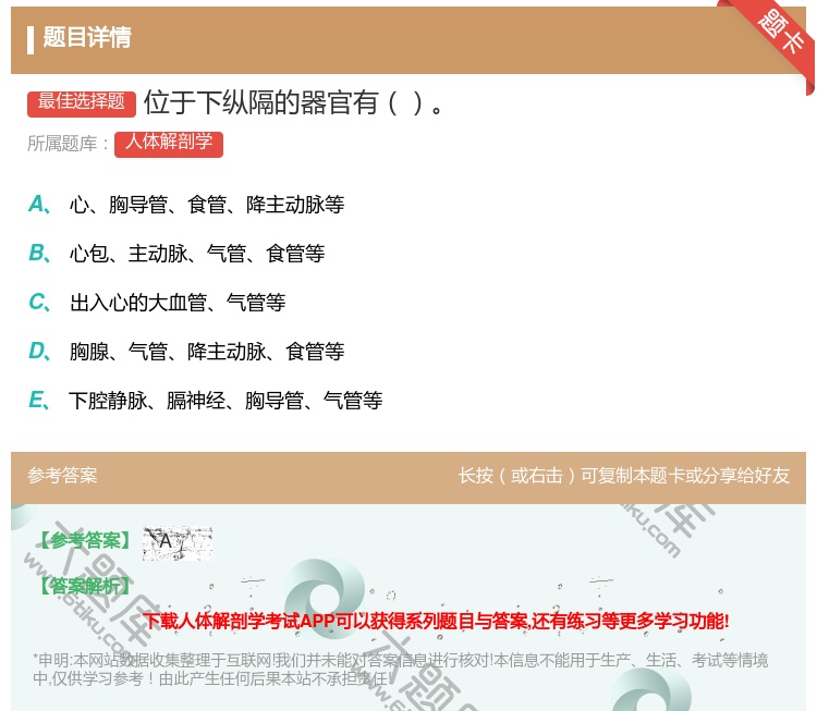 答案:位于下纵隔的器官有...