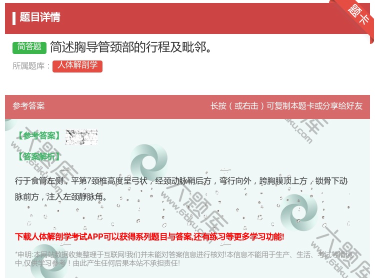 答案:简述胸导管颈部的行程及毗邻...