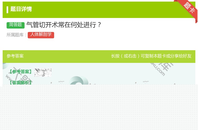 答案:气管切开术常在何处进行...