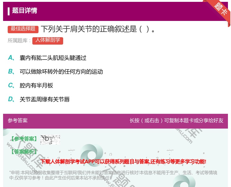 答案:下列关于肩关节的正确叙述是...